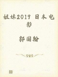 姐妹2019 日本电影